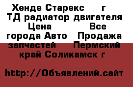 Хенде Старекс 1999г 2.5ТД радиатор двигателя › Цена ­ 3 800 - Все города Авто » Продажа запчастей   . Пермский край,Соликамск г.